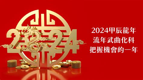 2024龍年是什麼年|2024甲辰龍年12生肖運勢Top 5！犯太歲生肖轉運秘訣。